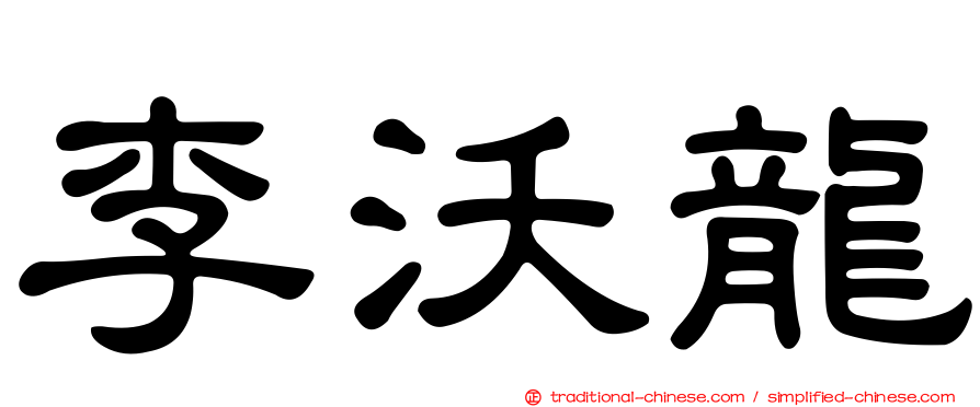 李沃龍