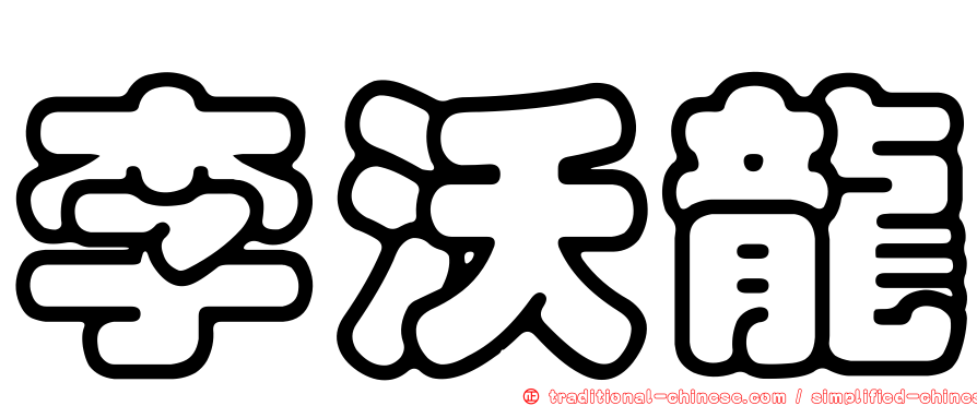 李沃龍