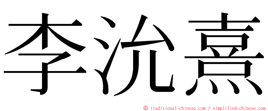 李沇熹 ming font