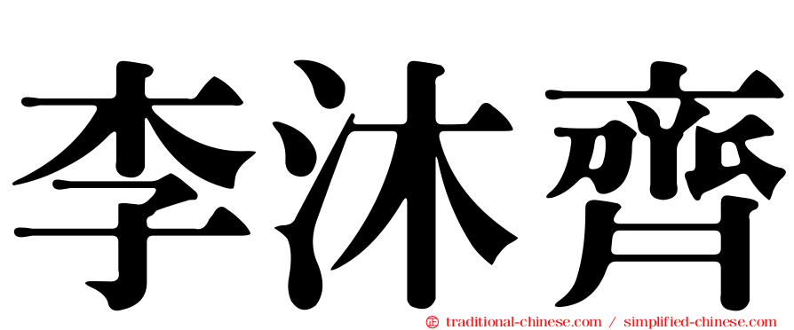 李沐齊