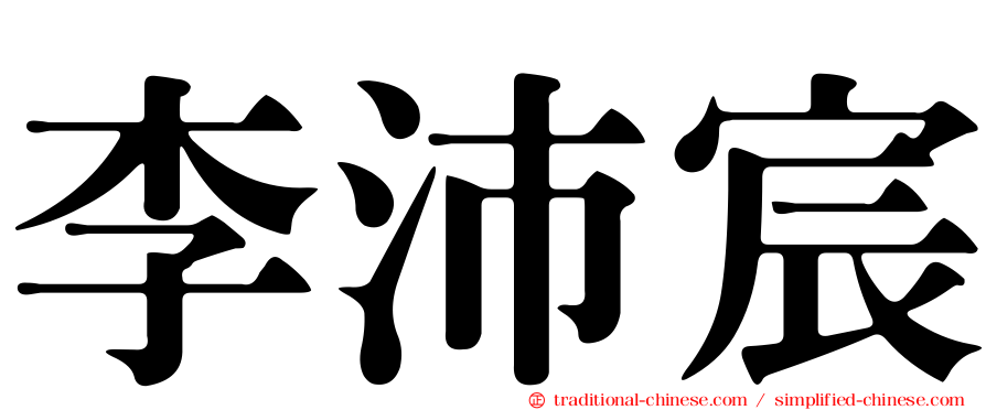李沛宸
