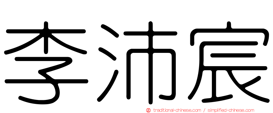 李沛宸