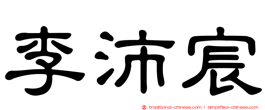李沛宸