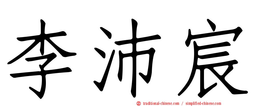李沛宸