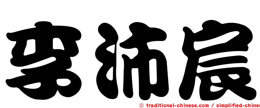 李沛宸