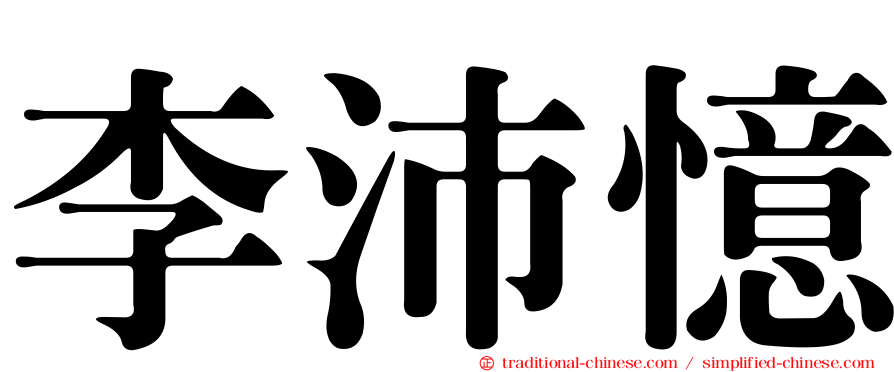 李沛憶