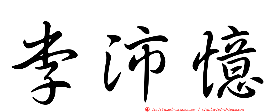 李沛憶
