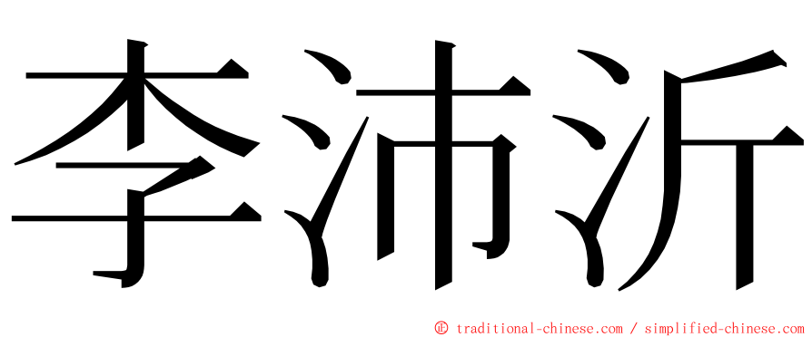 李沛沂 ming font