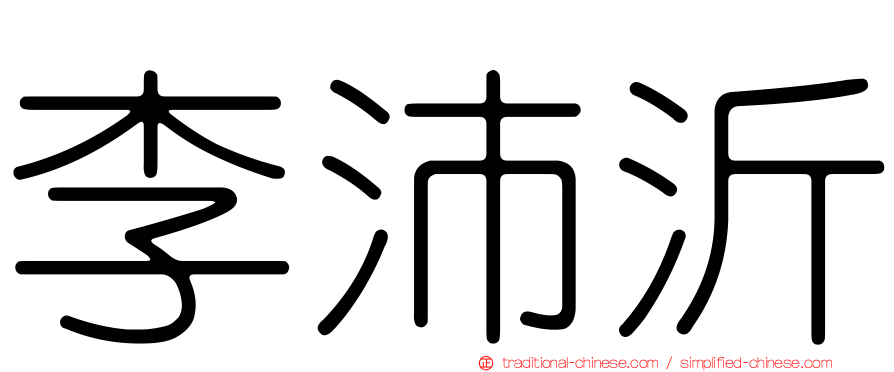 李沛沂