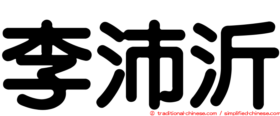 李沛沂