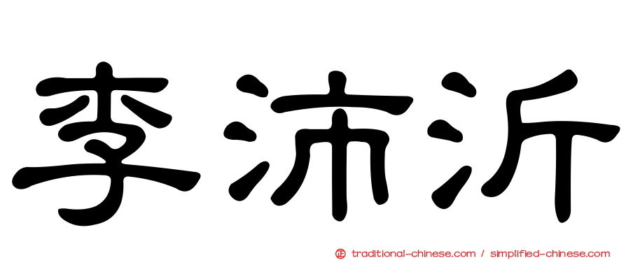 李沛沂