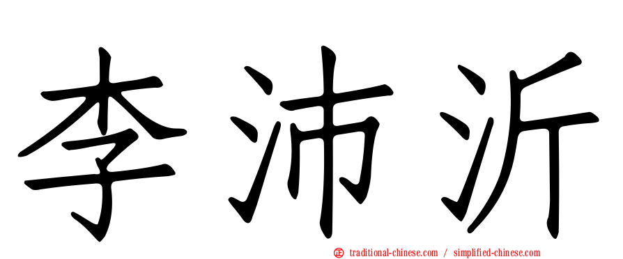 李沛沂