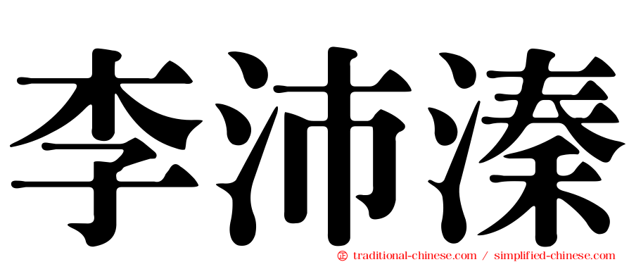 李沛溱