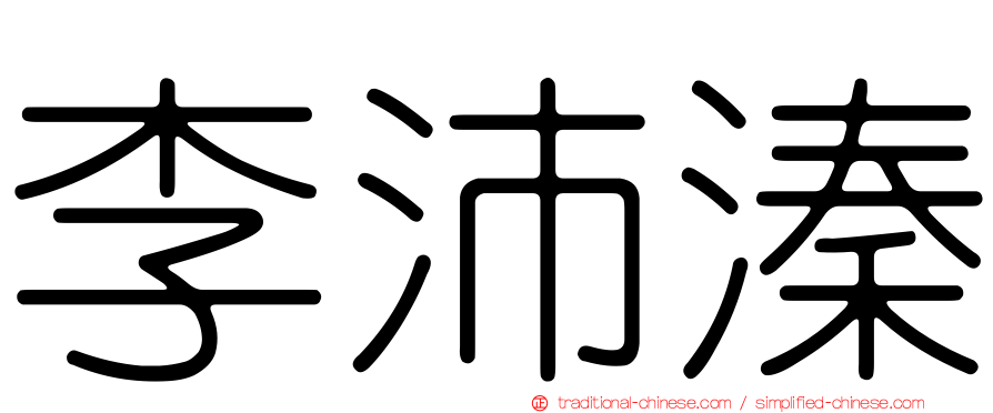 李沛溱