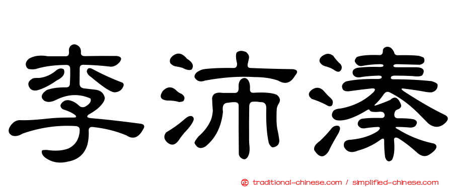 李沛溱