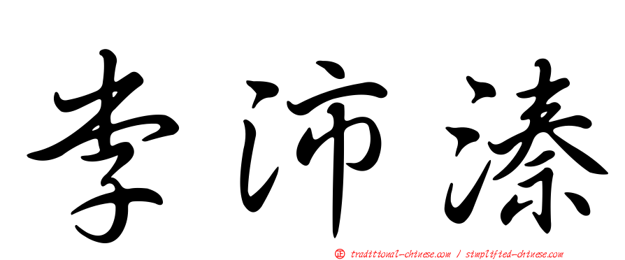 李沛溱