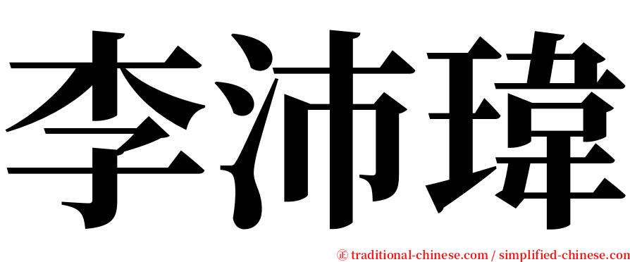 李沛瑋 serif font