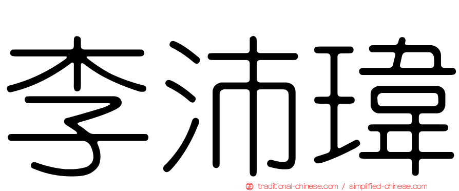 李沛瑋
