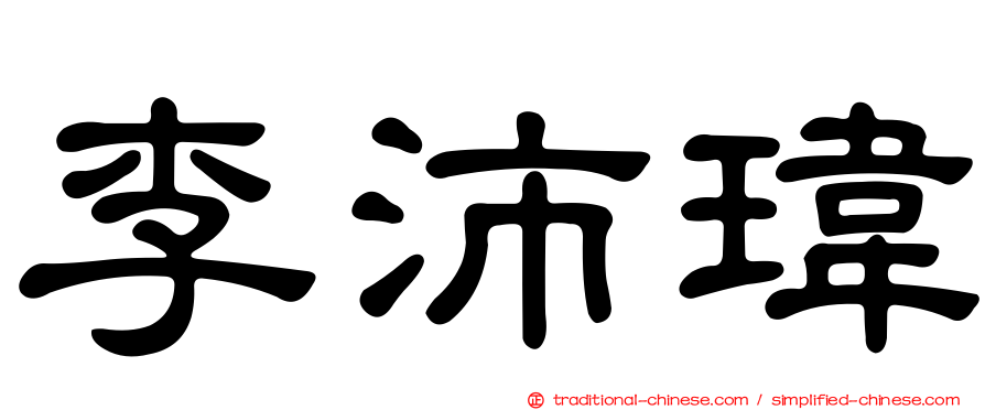 李沛瑋