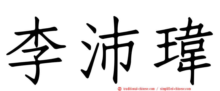 李沛瑋