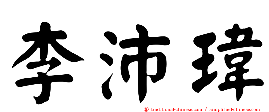 李沛瑋