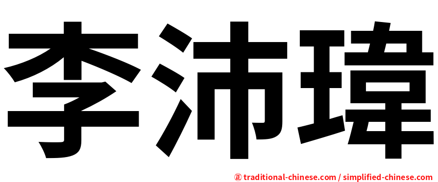 李沛瑋