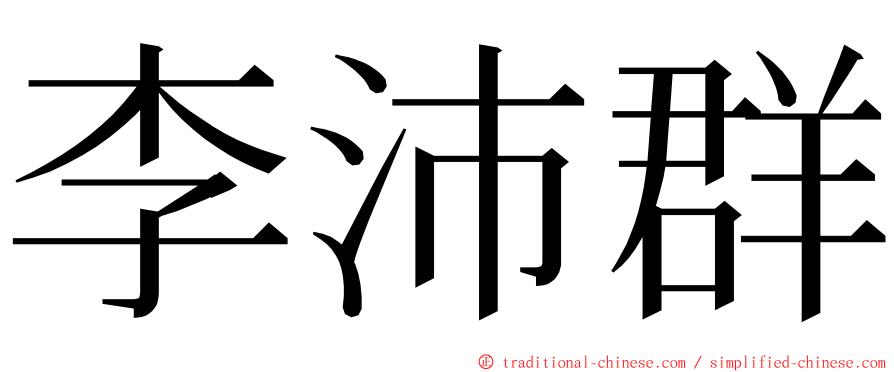 李沛群 ming font
