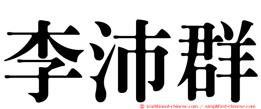 李沛群