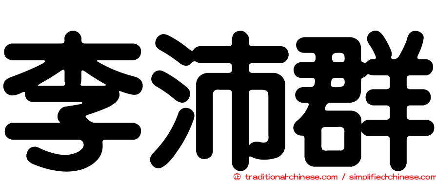 李沛群