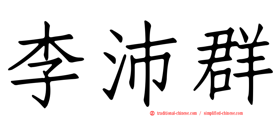 李沛群