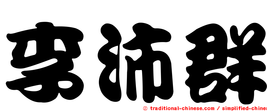 李沛群