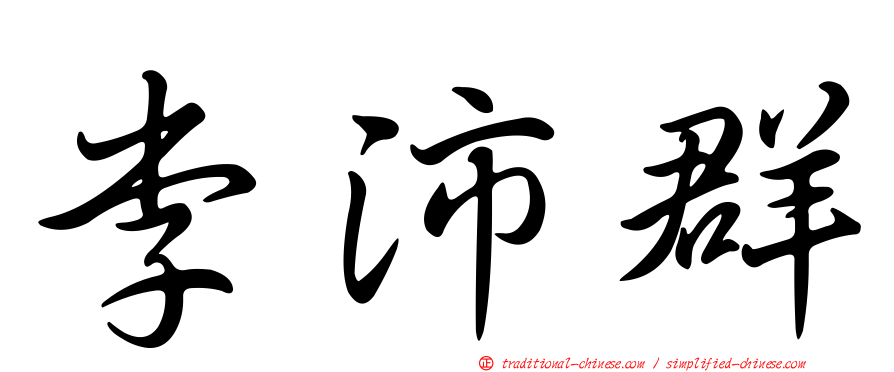 李沛群