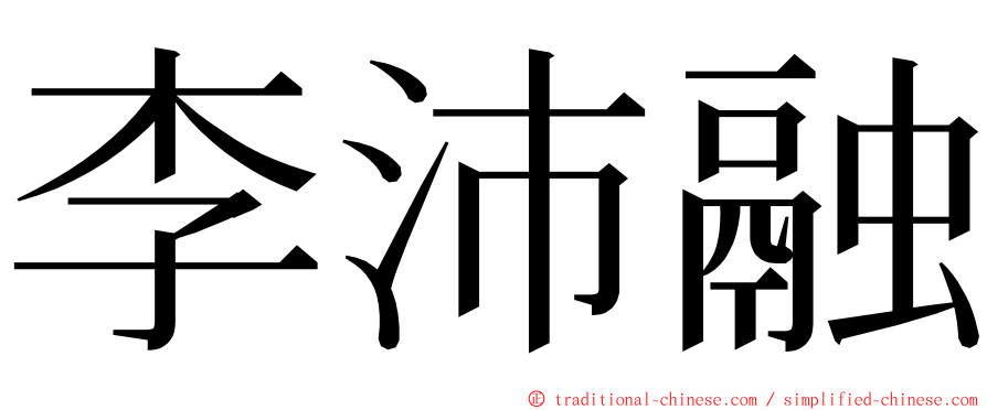 李沛融 ming font