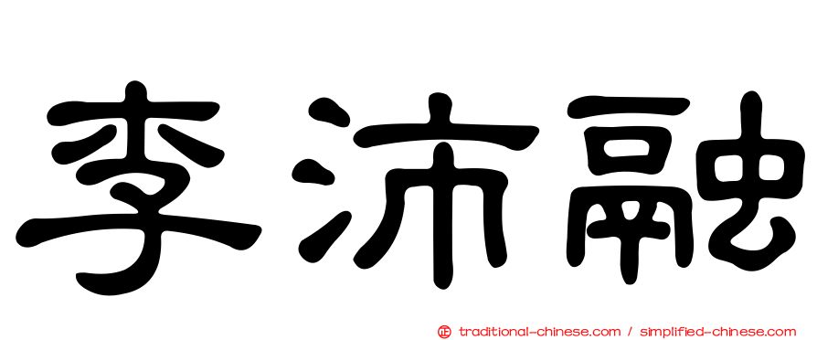 李沛融