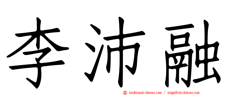 李沛融