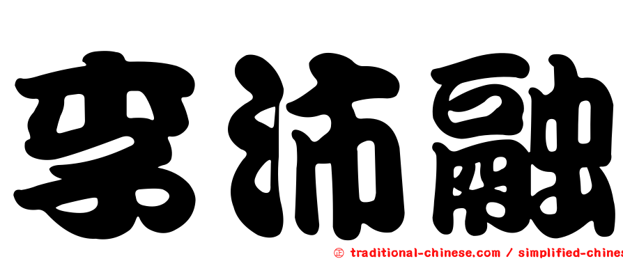 李沛融