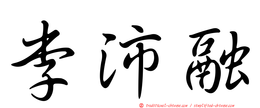李沛融