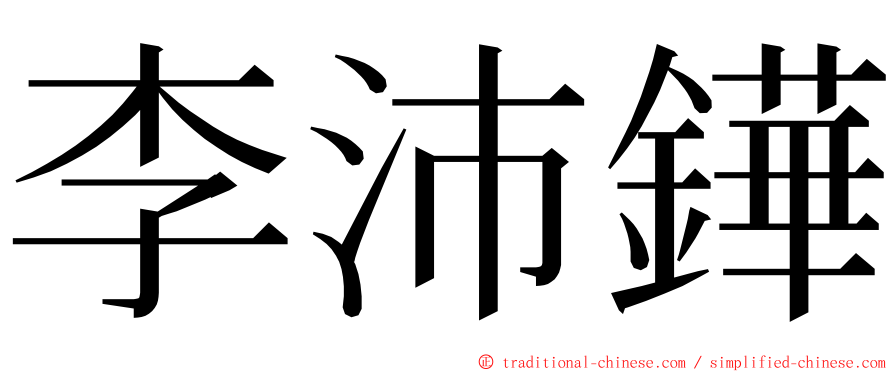 李沛鏵 ming font
