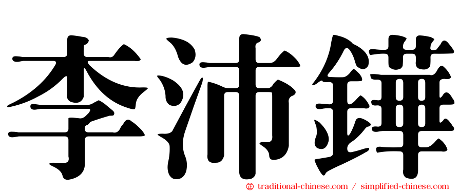 李沛鏵