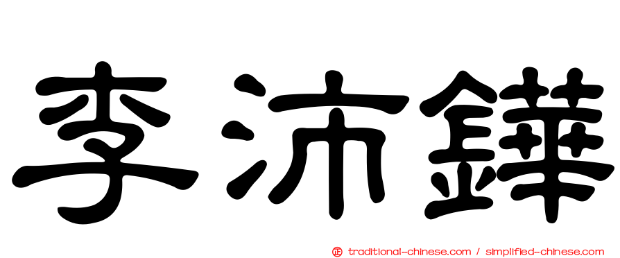 李沛鏵
