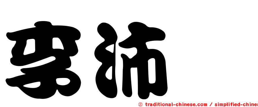 李沛鏵