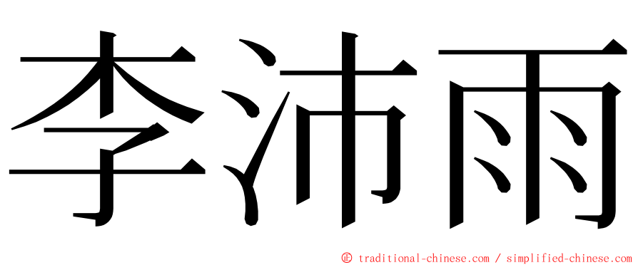 李沛雨 ming font