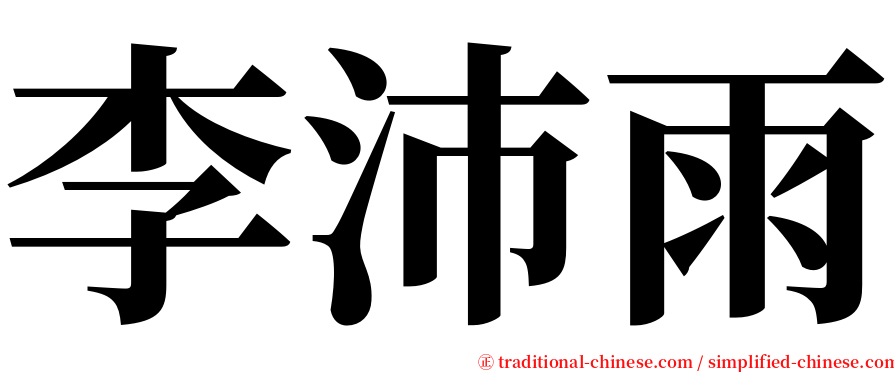 李沛雨 serif font