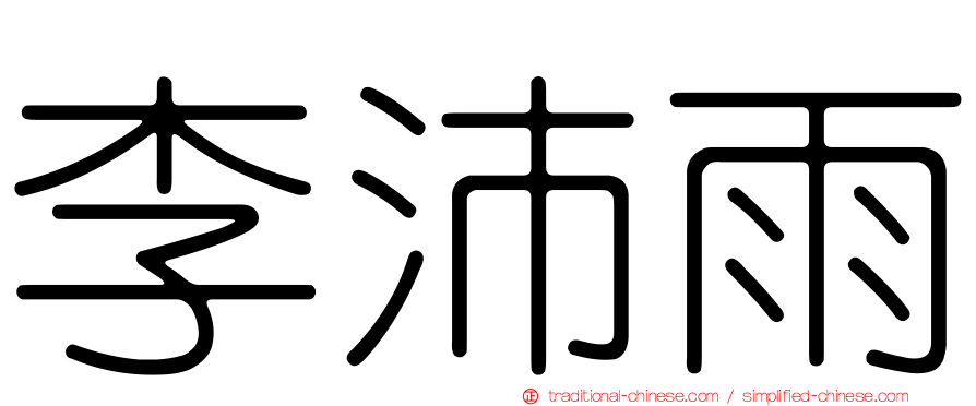 李沛雨
