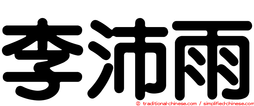 李沛雨