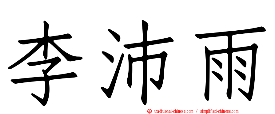 李沛雨