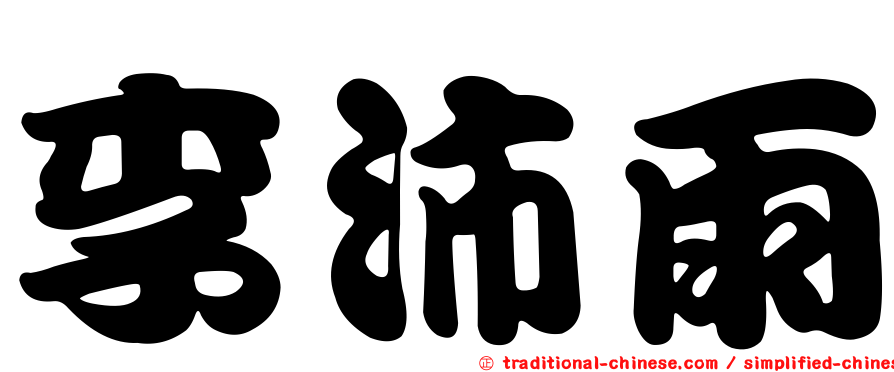 李沛雨