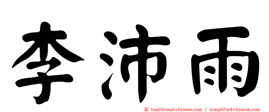 李沛雨