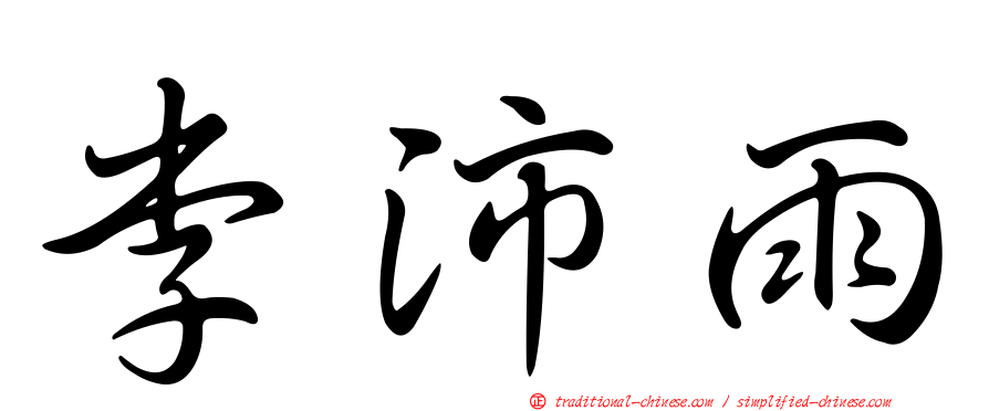 李沛雨