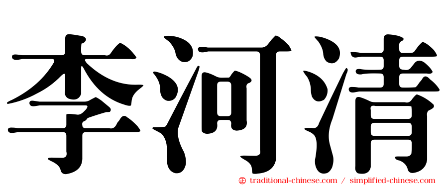 李河清